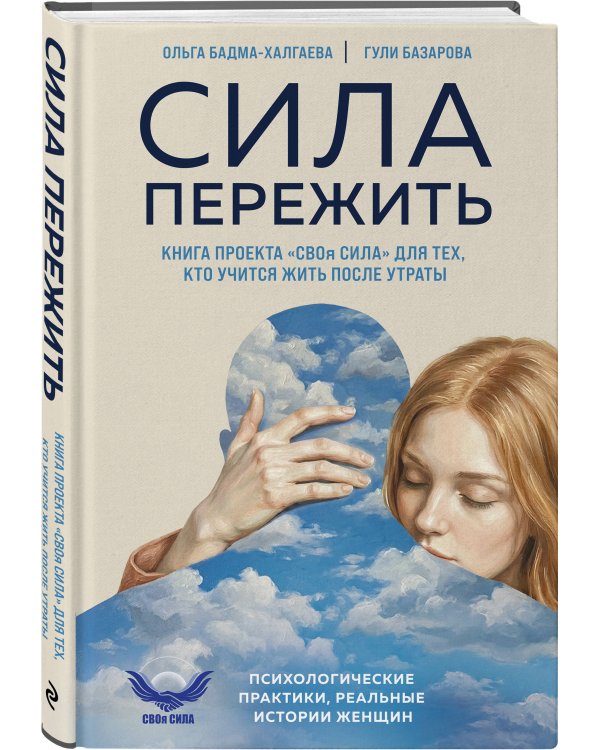 Дополнительное изображение книги «Сила пережить. Книга проекта «СВОя сила» для тех, кто учится жить после утраты»