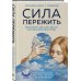 Дополнительное изображение книги «Сила пережить. Книга проекта «СВОя сила» для тех, кто учится жить после утраты»