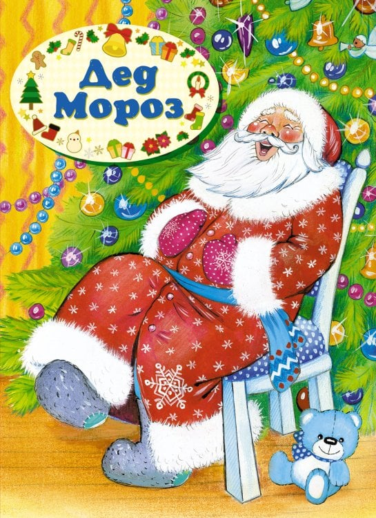 Обложка книги «Дед Мороз (книга на картоне)» — Дружинина Марина Владимировна;Синявский Петр Алексеевич;Шибаев Александр Александрович, ISBN 9785389259959
