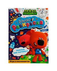 Игра в космонавтов. Раскраска-домино. Ми-ми-мишки. 210х290 мм. Скрепка. 16 стр. Умка. в кор.50шт