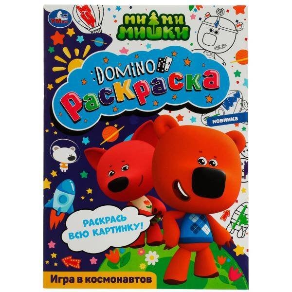Раскраски А4, 16 стр. цветная домино раскраска (Умка) Игра в космонавтов. Раскраска-домино. Ми-ми-мишки. 210х290 мм. Скрепка. 16 стр. Умка. в кор.50шт