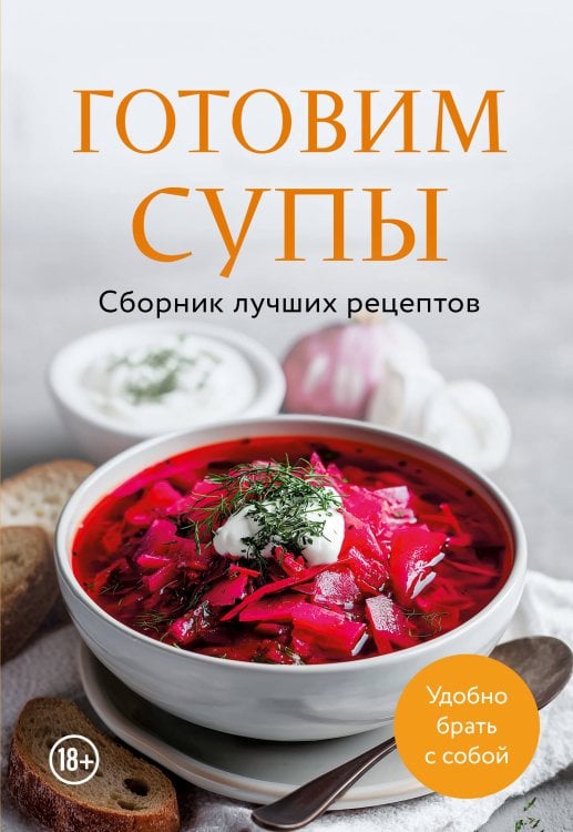 Обложка книги «Готовим супы. Сборник лучших рецептов», ISBN 9785042513251