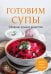 Обложка книги «Готовим супы. Сборник лучших рецептов», ISBN 9785042513251