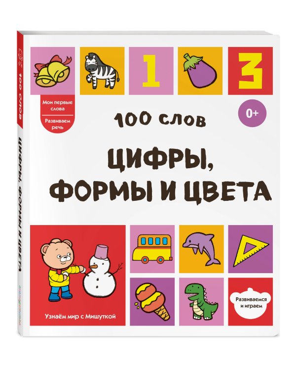 Дополнительное изображение книги «100 слов. Цифры, формы и цвета»
