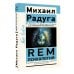 REM-психология. Решение психологических проблем в осознанном сне
