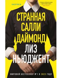 Странная Салли Даймонд (формат клатчбук)