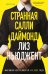 Странная Салли Даймонд (формат клатчбук)