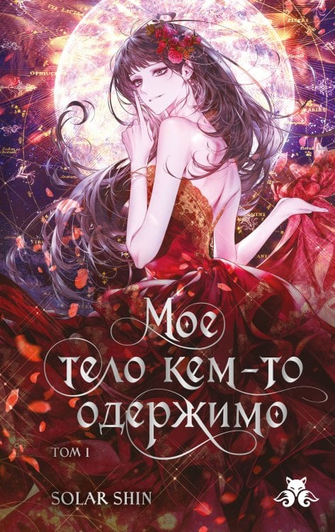 Обложка книги «Мое тело кем-то одержимо. Том 1» — Solar Shin, ISBN 9785042433498