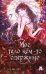 Обложка книги «Мое тело кем-то одержимо. Том 1» — Solar Shin, ISBN 9785042433498