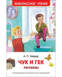 Гайдар А.П. Чук и Гек. Рассказы (ВЧ)
