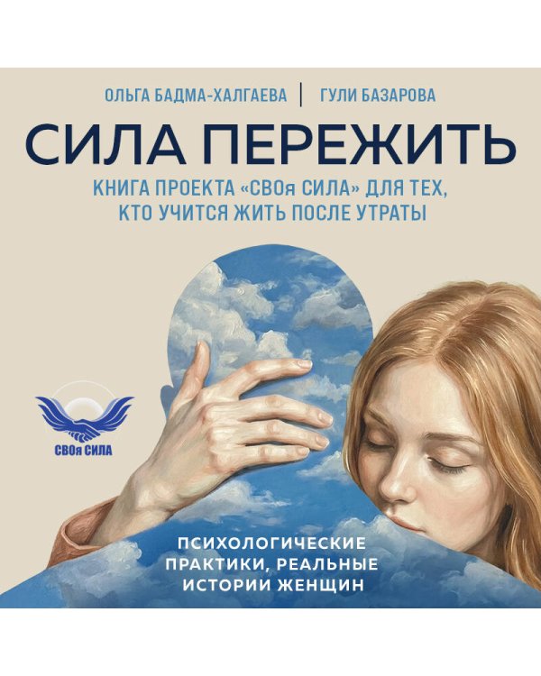 Дополнительное изображение книги «Сила пережить. Книга проекта «СВОя сила» для тех, кто учится жить после утраты»