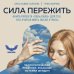 Дополнительное изображение книги «Сила пережить. Книга проекта «СВОя сила» для тех, кто учится жить после утраты»