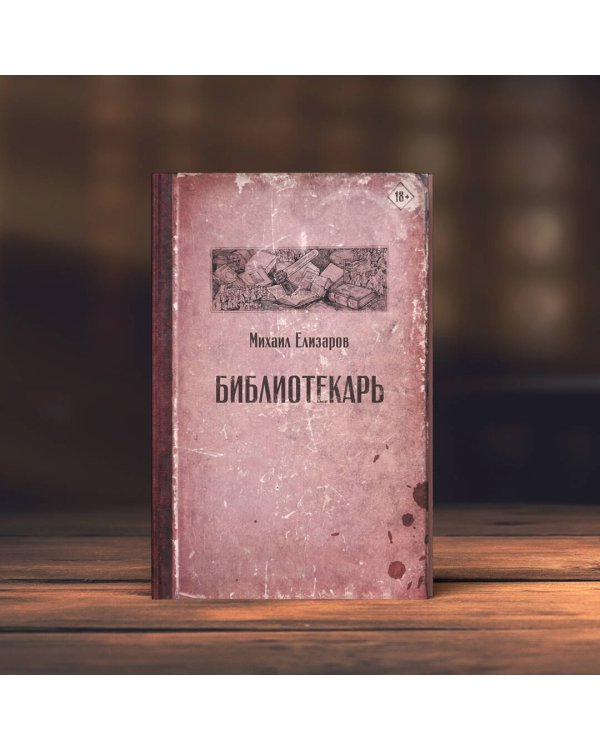 Библиотекарь