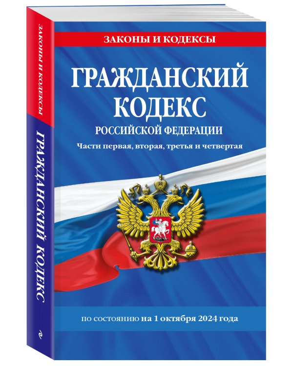 Гражданский кодекс РФ. Части первая, вторая, третья и четвертая по сост. на 01.10.24 / ГК РФ