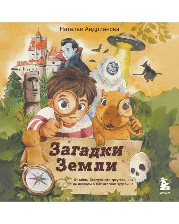 Дополнительное изображение книги «Загадки Земли. От тайны Бермудского треугольника до легенды о Лох-несском чудовище»