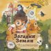Дополнительное изображение книги «Загадки Земли. От тайны Бермудского треугольника до легенды о Лох-несском чудовище»