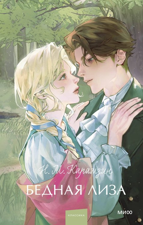 Вечные истории. Young Adult Бедная Лиза. Вечные истории. Young Adult