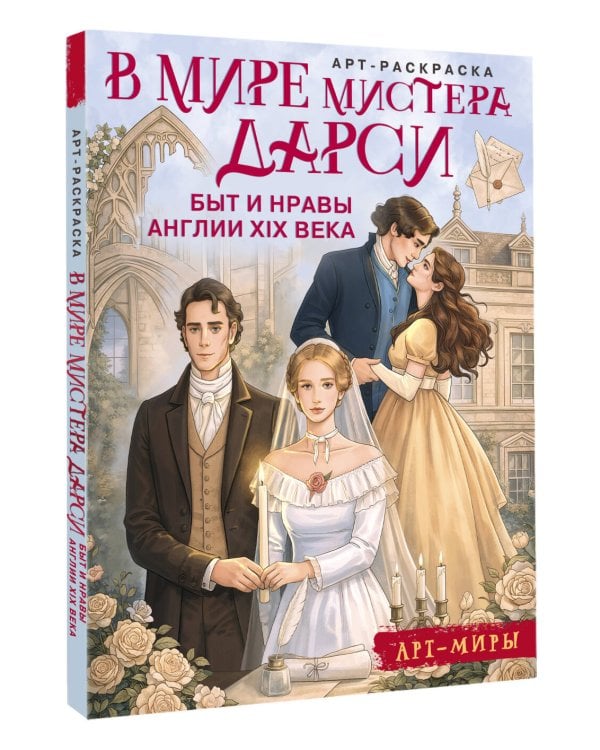 В мире мистера Дарси. Быт и нравы Англии XIX века. Арт-раскраска