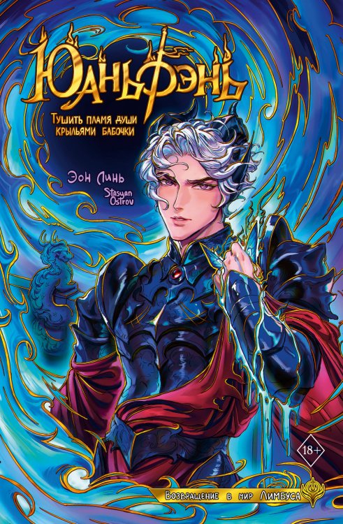 Обложка книги «Юаньфэнь. Тушить пламя души крыльями бабочки» — Остров Стасян, ISBN 9785171889128