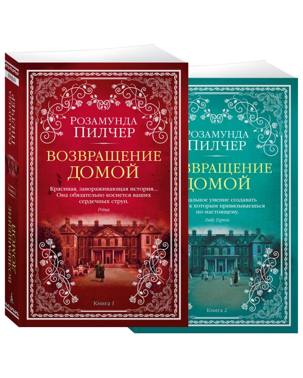 Возвращение домой в 2 т. (комплект)