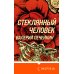 Стеклянный человек