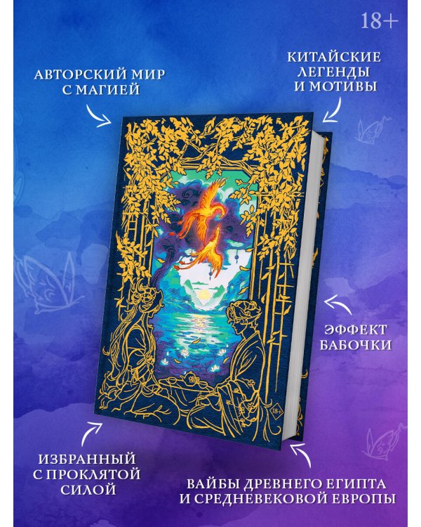 Дополнительное изображение книги «Юаньфэнь. Тушить пламя души крыльями бабочки»