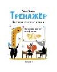 Тренажёр. Выпуск 3. Читаем предложения