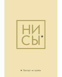 Обложка для паспорта. Ни Сы. Паспорт не промок