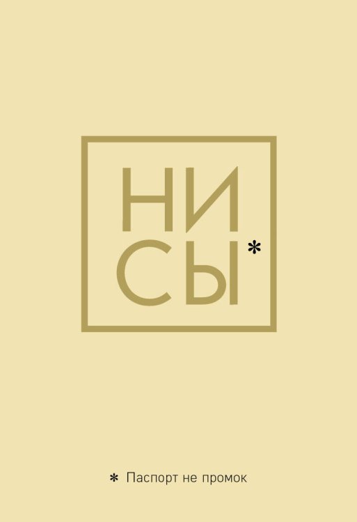 Вселенная мотивации. Некнижная продукция по мотивам бестселлеров Обложка для паспорта. Ни Сы. Паспорт не промок