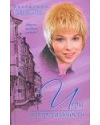 Игры в виртуальность
