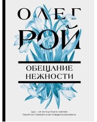 Обещание нежности