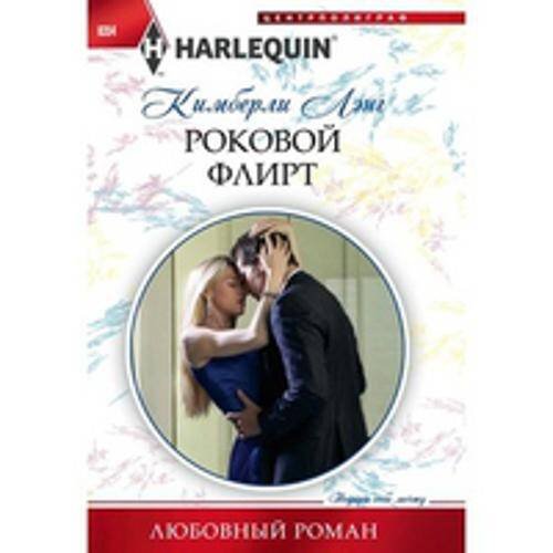 Любовные романы в мягкой обложке (Центрполиграф) Роковой флирт