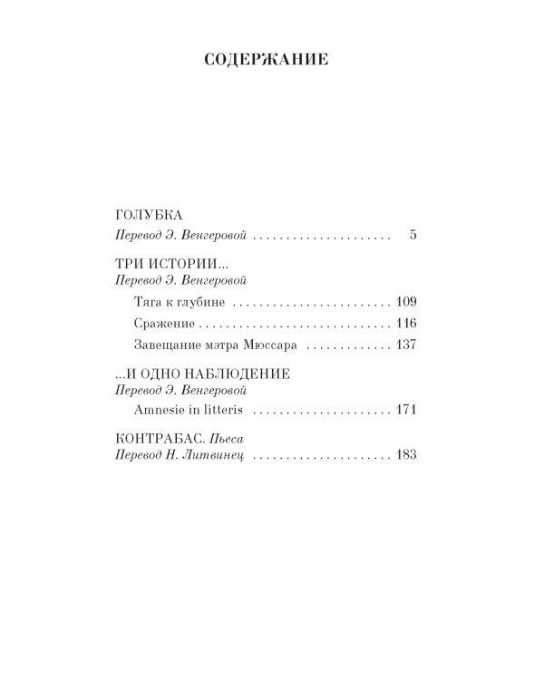 Голубка. Три истории и одно наблюдение. Контрабас