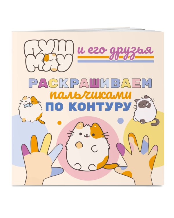 ПушМяу и его друзья. Раскрашиваем пальчиками по контуру
