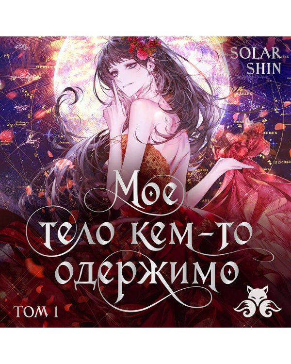 Дополнительное изображение книги «Мое тело кем-то одержимо. Том 1»