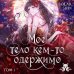 Дополнительное изображение книги «Мое тело кем-то одержимо. Том 1»