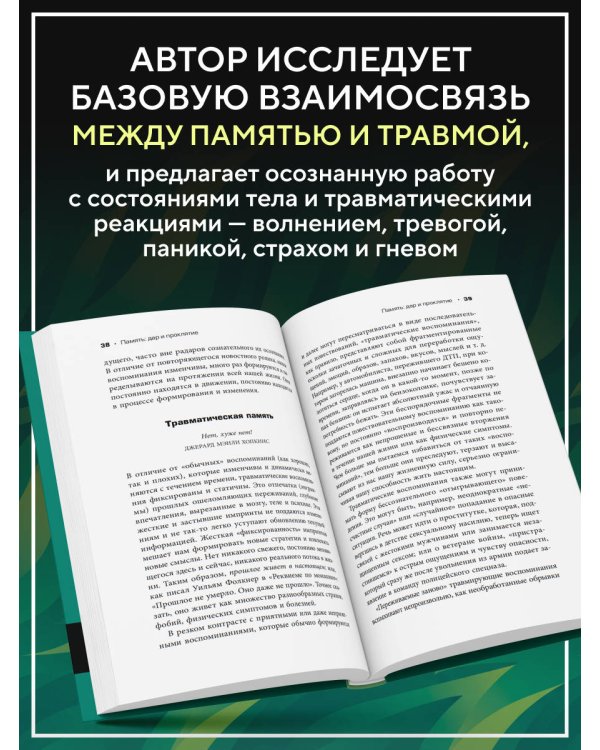 Дополнительное изображение книги «Травма и память. Влияние травмирующих воспоминаний на тело и мозг»
