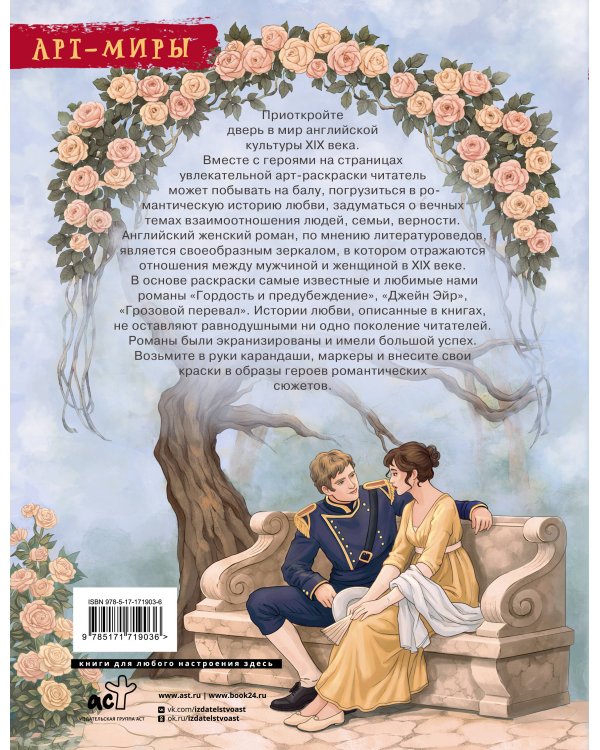 В мире мистера Дарси. Быт и нравы Англии XIX века. Арт-раскраска