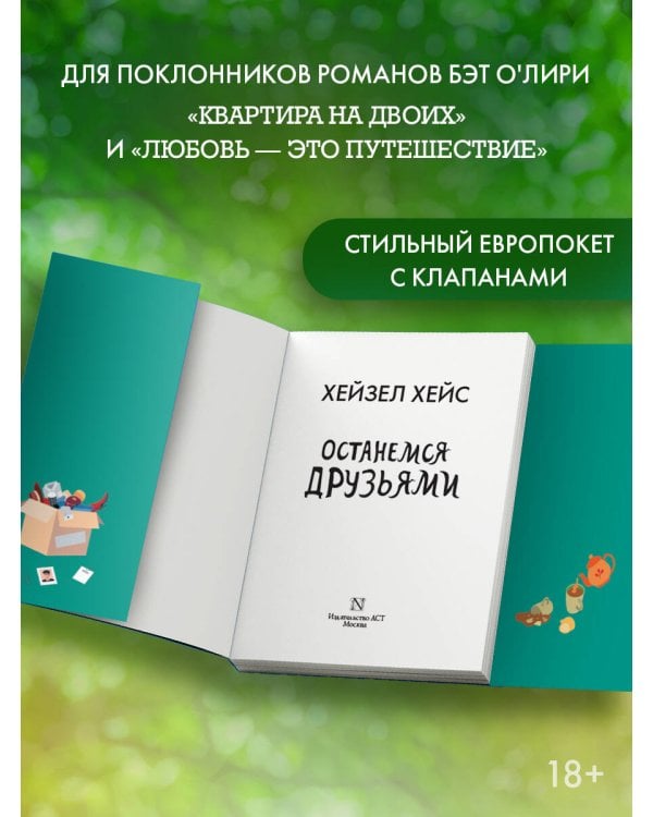 Останемся друзьями