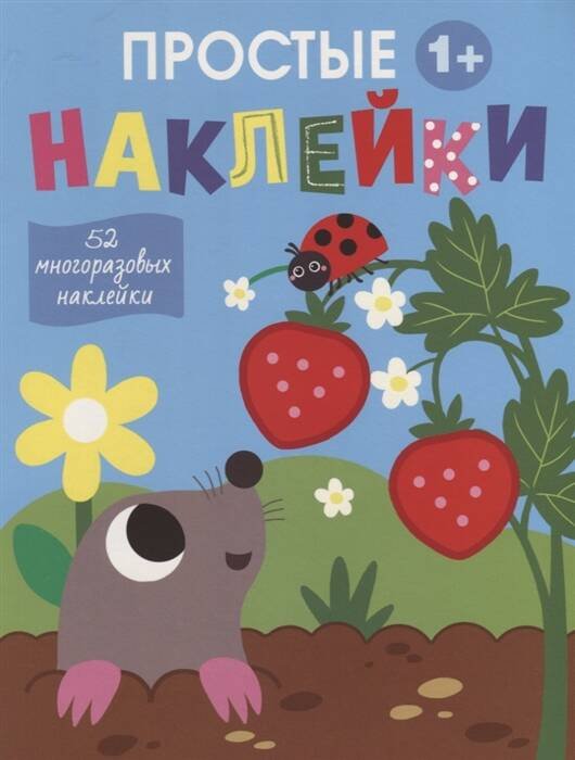 Простые наклейки (Стрекоза) Простые наклейки. Выпуск 4. Крот