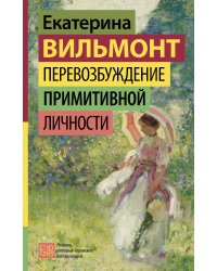 Перевозбуждение примитивной личности