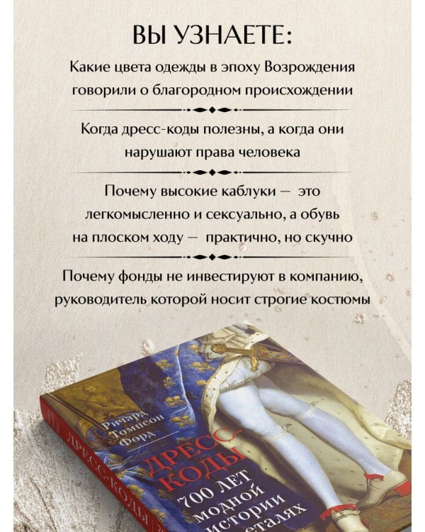 Дресс-коды. 700 лет модной истории в деталях