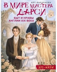 В мире мистера Дарси. Быт и нравы Англии XIX века. Арт-раскраска