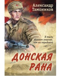 Донская рана