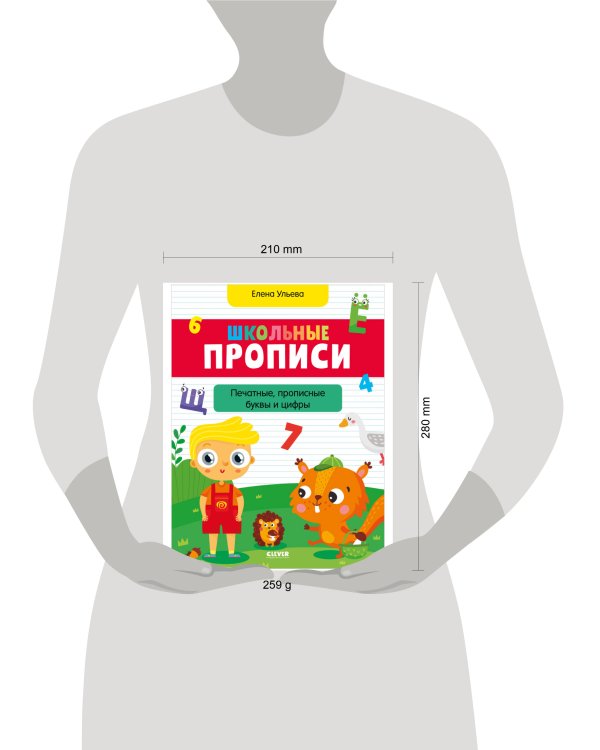 Дополнительное изображение книги «Школьные прописи. Печатные, прописные буквы и цифры»