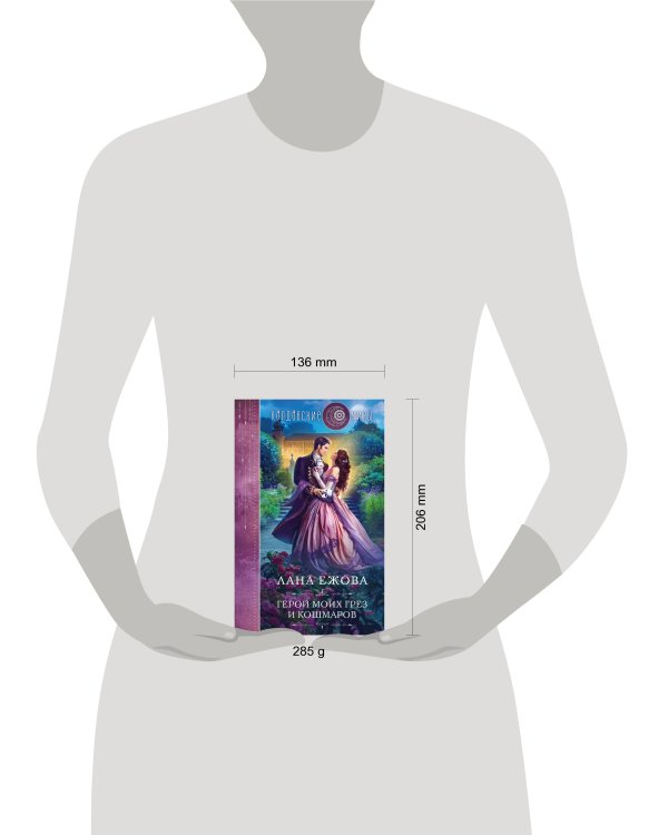 Герой моих грез и кошмаров