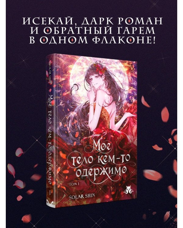 Дополнительное изображение книги «Мое тело кем-то одержимо. Том 1»