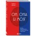 Он, она и мозг. Взгляд нейробиолога на наши сходства и различия