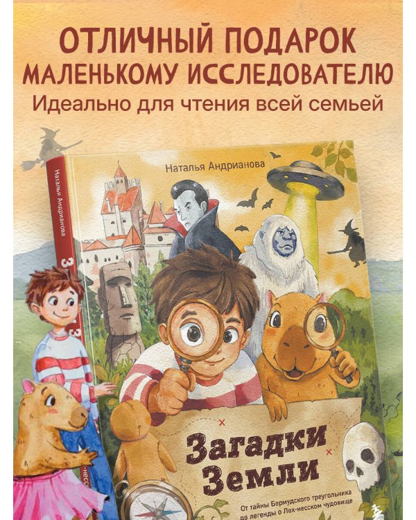 Дополнительное изображение книги «Загадки Земли. От тайны Бермудского треугольника до легенды о Лох-несском чудовище»