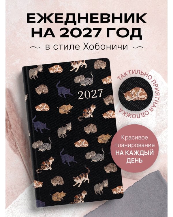 Ежедневник в стиле Хобоничи. Японский тренд. Мурчащие коты.